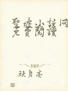 圣墟小说网全文免费阅读