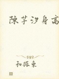 陈芋汐身高多少