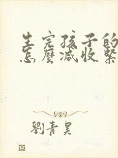 生完孩子的肚子怎么减收紧