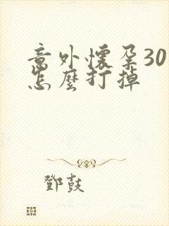 意外怀孕30天怎么打掉