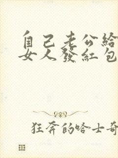 自己老公给别的女人发红包咋办