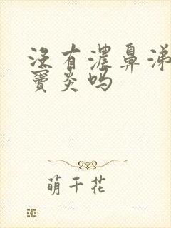 没有浓鼻涕是鼻窦炎吗