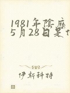 1981年阴历5月28日是什么星座