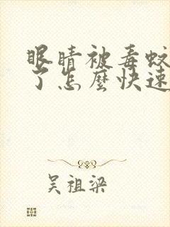 眼睛被毒蚊子咬了怎么快速消肿