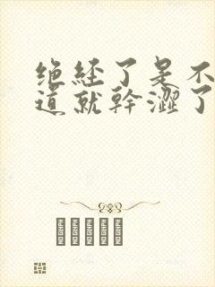 绝经了是不是阴道就干涩了