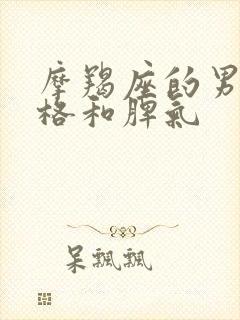 摩羯座的男的性格和脾气