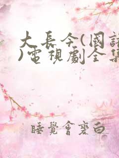 大长今(国语版)电视剧全集在线观看