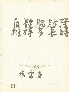 自体脂肪隆胸能维持多长时间