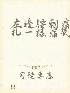 左边腰刺痛像针扎一样痛几秒