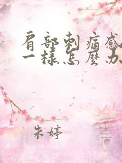 肩部刺痛感针扎一样怎么办