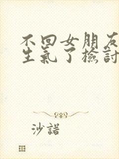 不回女朋友消息生气了检讨书