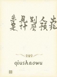 梦见别人出血了是什么预兆周公解梦