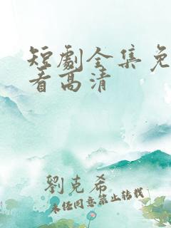 短剧全集免费观看高清