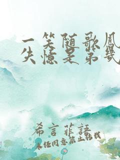 一笑随歌凤随歌失忆是第几集