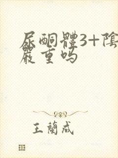 尿酮体3+阴性严重吗