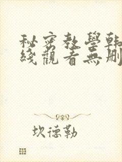 秘密教学韩漫在线观看无删减