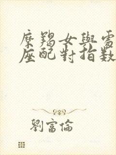 摩羯女与处女男座配对指数