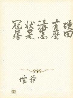 冠状沟有硬小疙瘩是怎么回事