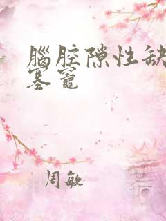 脑腔隙性缺血梗塞灶