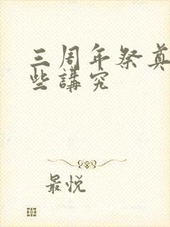 三周年祭奠有哪些讲究