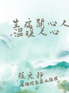 生病关心人的话,温暖人心