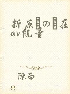 折原ほのか在线av观看