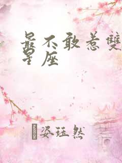 最不敢惹双鱼的星座