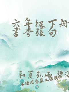 六年级下册语文书夸张句