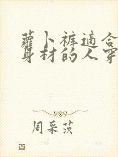 萝卜裤适合梨形身材的人穿吗