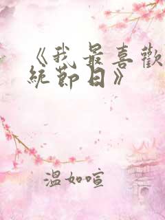 《我最喜欢的传统节日》