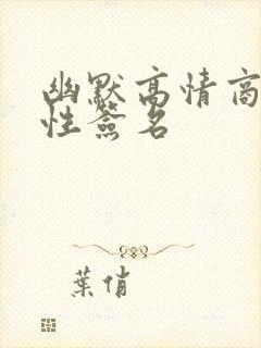 幽默高情商的个性签名