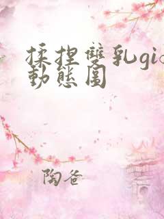 揉捏双乳gif动态图