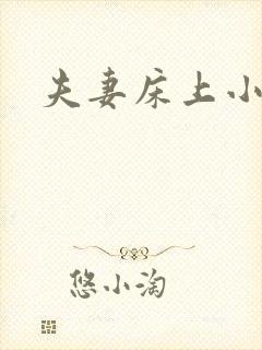 夫妻床上小视频