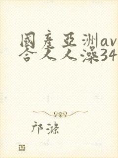 国产亚洲av综合人人澡3454