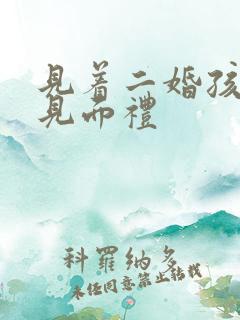 见着二婚孩子给见面礼