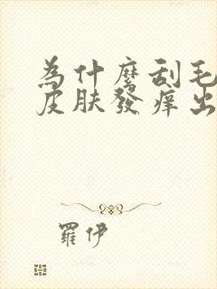 为什么刮毛之后皮肤发痒出现小红点