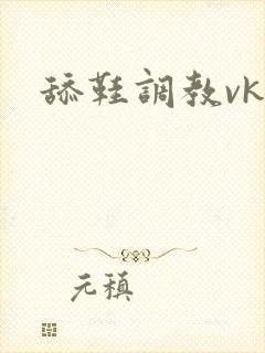 舔鞋调教vk
