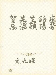 贺先生的恋恋不忘温顾杨若薇