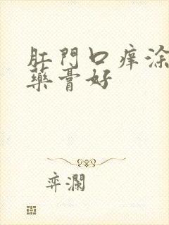 肛门口痒涂什么药膏好