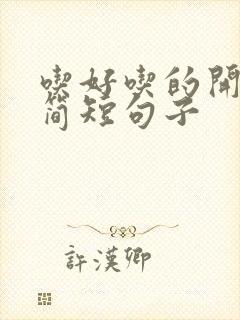 吃好吃的开心的简短句子