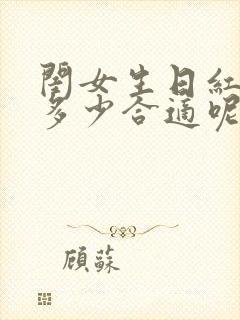 闺女生日红包发多少合适呢