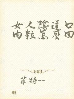 女人阴道口里有肉粒怎么回事