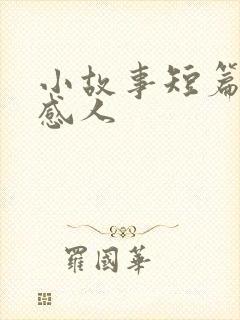 小故事短篇爱情感人