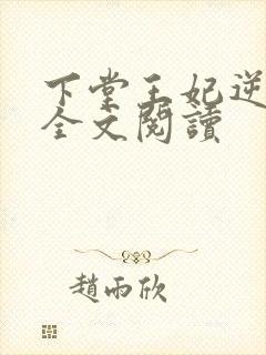 下堂王妃逆袭记全文阅读
