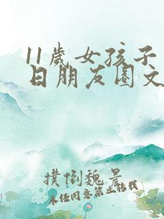 11岁女孩子生日朋友圈文案