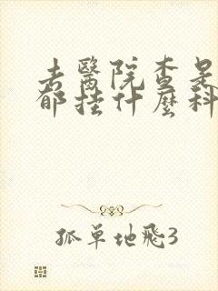 去医院查是否抑郁挂什么科