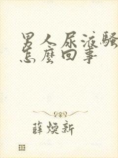 男人尿液骚味大怎么回事