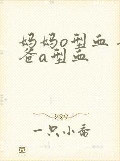 妈妈o型血 爸爸a型血