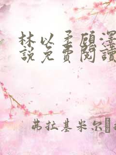 林以柔顾泽川小说免费阅读最新章节