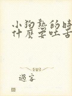 小狗热的时候为什么要吐舌头